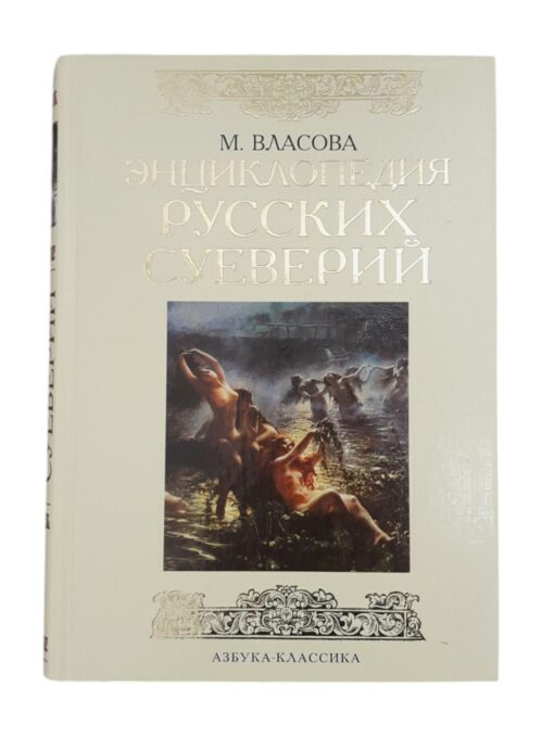 "Энциклопедия русских суеверий" Марина Власова, Азбука-Классика 2008