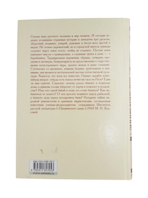 "Энциклопедия русских суеверий" Марина Власова, Азбука-Классика 2008 - Image 2