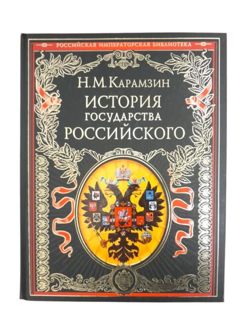 "История государства Российского" Н.М.Карамзин, ЭКСМО 2012