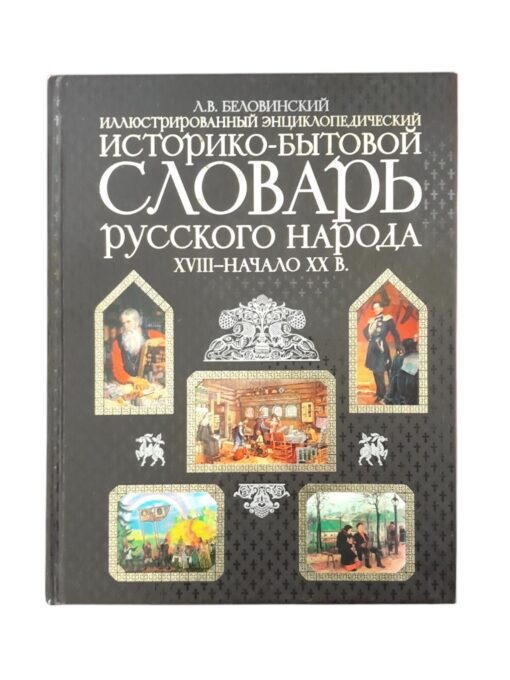 "Иллюстрированныи историко-бытовой словарь русского народа ХXIII-начало ХХ в." Л.В.Беловинский, ЭКСМО 2007