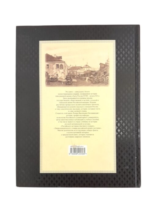 "Иллюстрированныи историко-бытовой словарь русского народа ХXIII-начало ХХ в." Л.В.Беловинский, ЭКСМО 2007 - Image 2