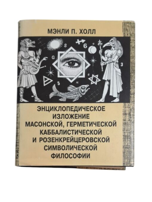 “Энциклопедическое изложение Mасонской, Герметической, Kаббалистической и Pозенкрейцеровской символической философии" М.П.Холл, СПИКС 1994