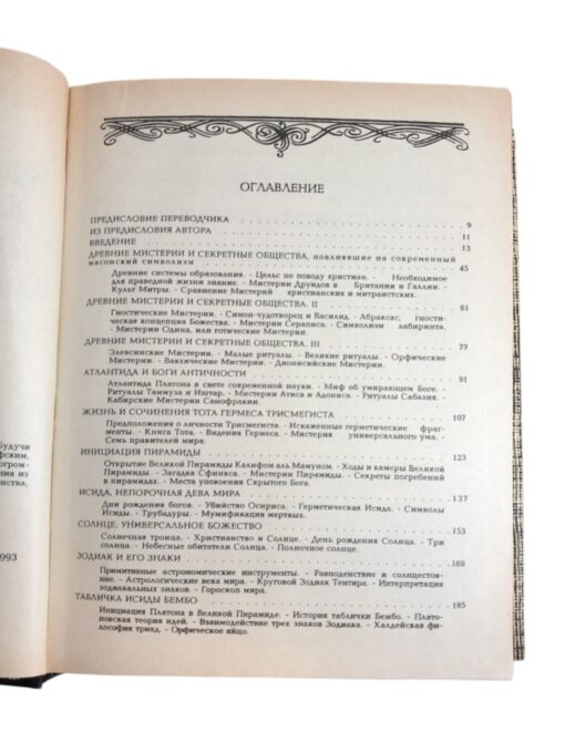 “Энциклопедическое изложение Mасонской, Герметической, Kаббалистической и Pозенкрейцеровской символической философии" М.П.Холл, СПИКС 1994 - Image 2