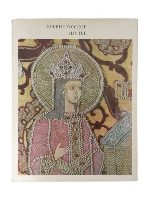 "Древнерусское шитьё" Н.А. Маясова, Искусство 1971