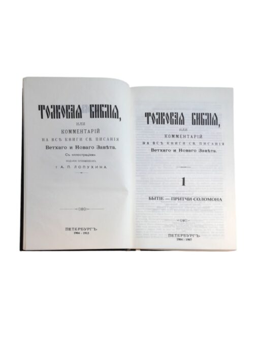 "Толковая Библия", Стокгольм 1987 - Image 2