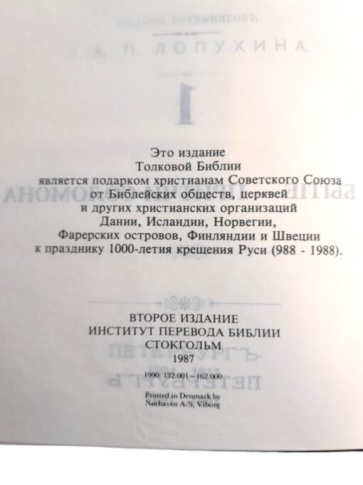 "Толковая Библия", Стокгольм 1987 - Image 3