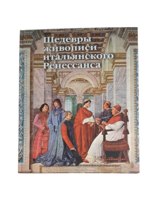 "Шедевры живописи итальянского Ренессанса" Чарльз Хоуп, Искусство 1997