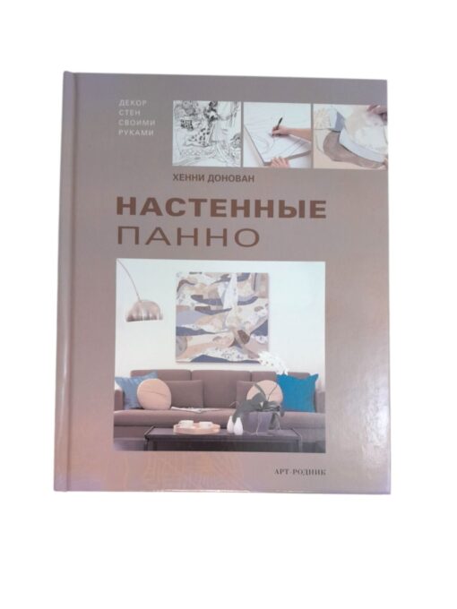 "Настенные панно" Хенни Донован, Арт-Родник 2007