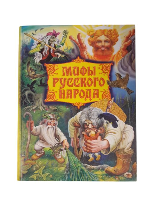 "Мифы русского народа" АСТ 2010