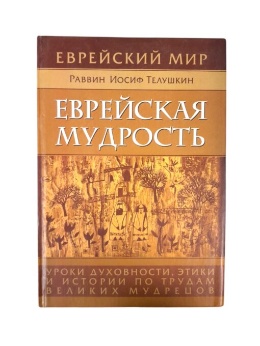 "Еврейская мудрость" Раввин Иосиф Телушкин