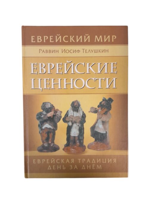 "Еврейские ценности" Раввин Иосиф Телушкин