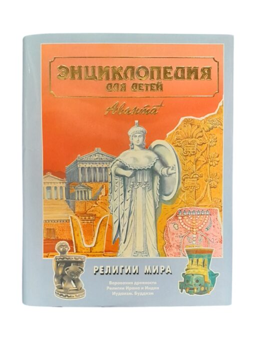 Энциклопедия для детей. Верования древности, религии Ирана и Индии, Иудаизм, Буддизм