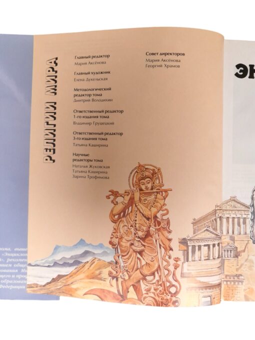 Энциклопедия для детей. Верования древности, религии Ирана и Индии, Иудаизм, Буддизм - Image 2