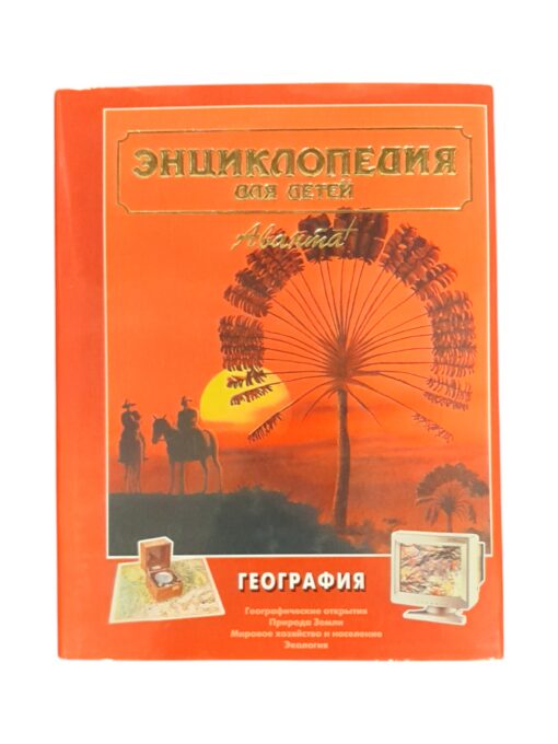 Энциклопедия для детей. География