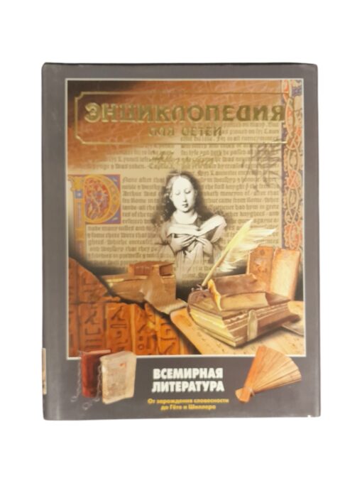 Энциклопедия для детей. Всемирная литература. От зарождения словесности до Гёте и Шиллера