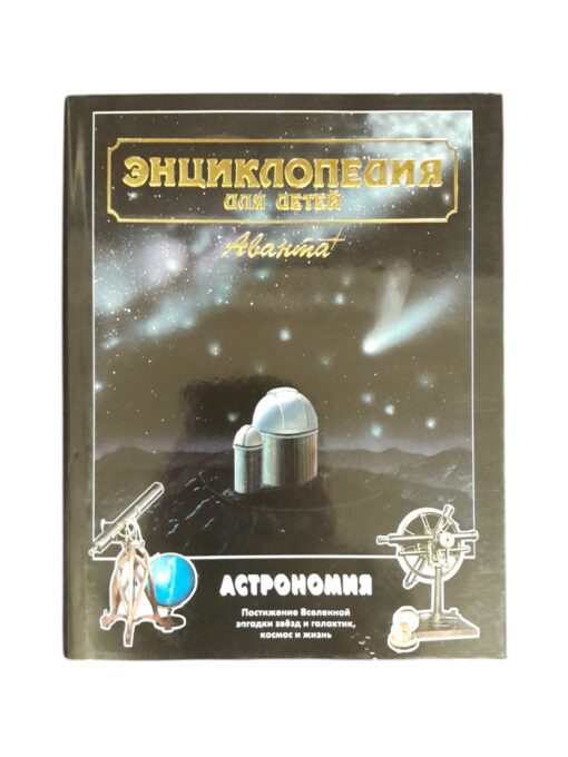 Энциклопедия для детей. Астрономия