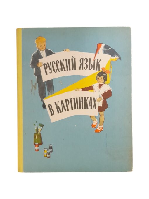 "Русский язык в картинках" И.В.Баранников, Л.А.Варковицкая