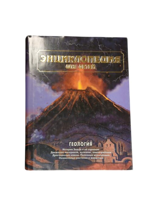 Энциклопедия для детей. Геология