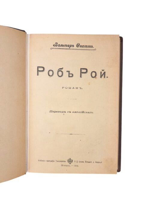 Вальтеръ Скоттъ "Робъ Рой" 1904