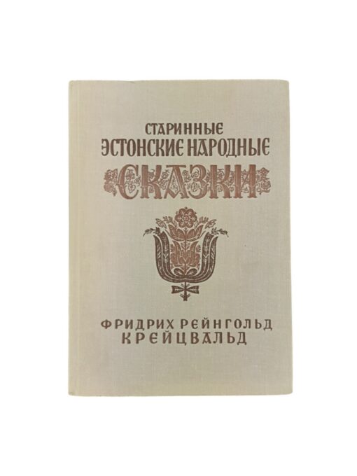 Ф.Р.Крейцвальд "Старинные Эстонские народные сказки"