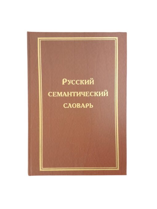 "Русский семантический словарь" I и II тома