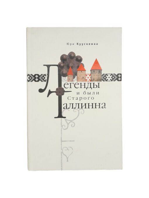 "Легенды и были Старого Таллинна" Юри Куускемаа