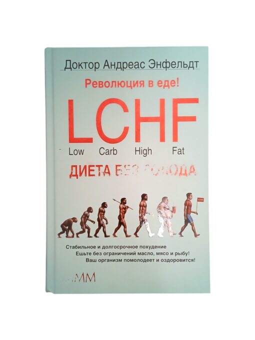 "Революция в еде! Диета без голода" Андреас Эндфельдт