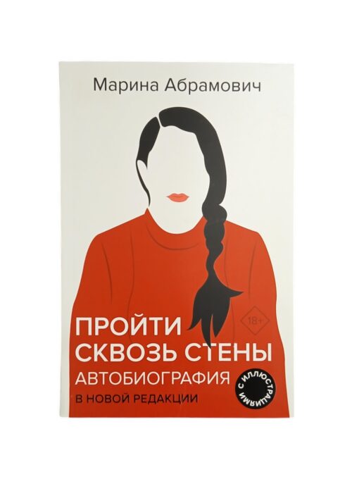 "Пройти сквозь стены" Марина Абрамович