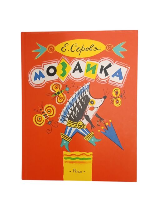 "Мозаика" Екатерина Серова
