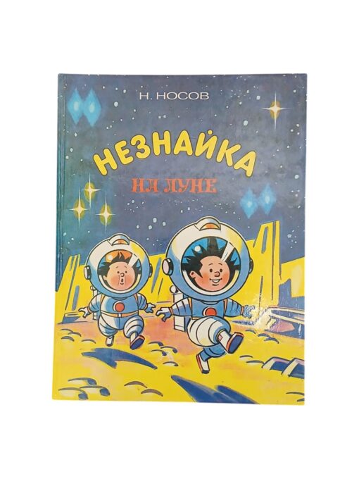 "Незнайка на луне" Николай Носов