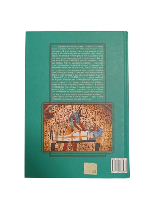 "Синухе, египтянин" Мика Валтари - Image 3
