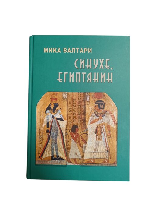 "Синухе, египтянин" Мика Валтари