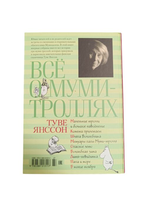 "Всё о муми-троллях" Туве Янссон - Image 4