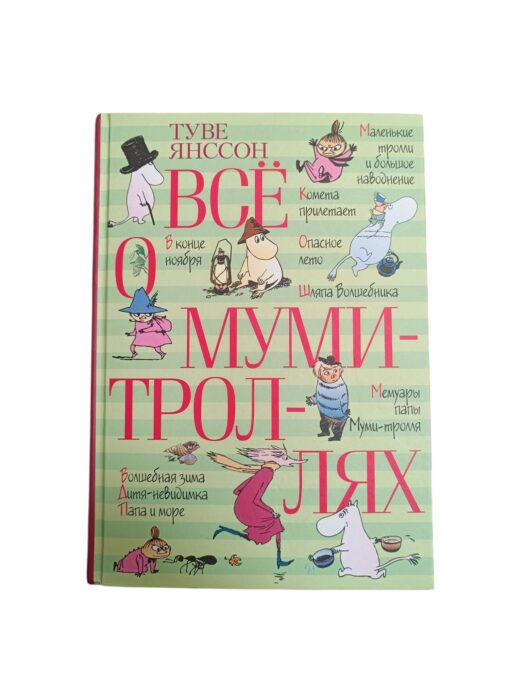 "Всё о муми-троллях" Туве Янссон