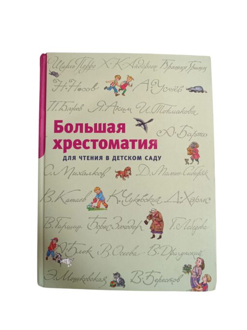 "Большая хрестоматия для чтения в детсюком саду"