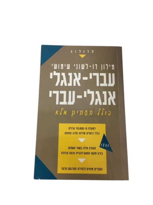 "Practical Bilingual Dictionary English-Hebrew Hebrew-English" - Image 2