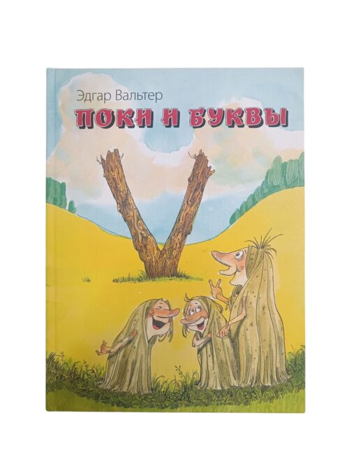 "Поки и буквы" Эдгар Вальтер