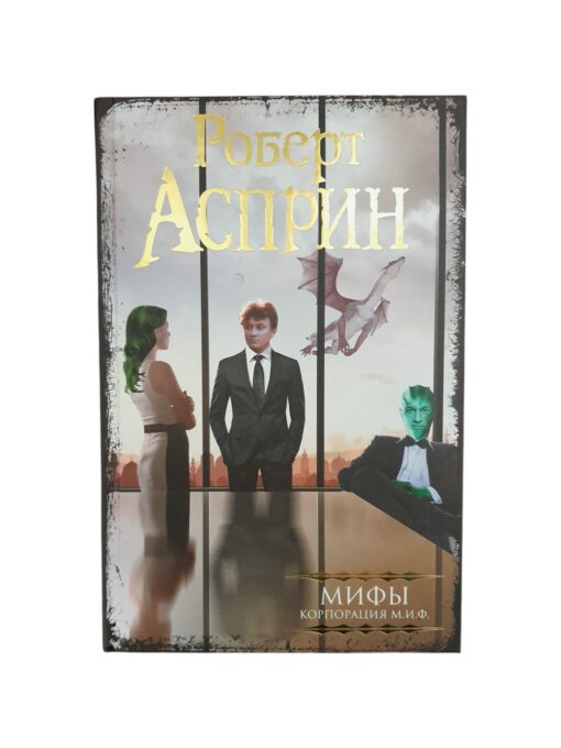 "МИФЫ. Корпорация М.И.Ф." Роберт Асприн
