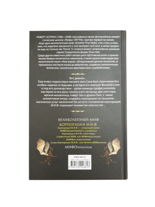 "МИФЫ. Корпорация М.И.Ф." Роберт Асприн - Image 2
