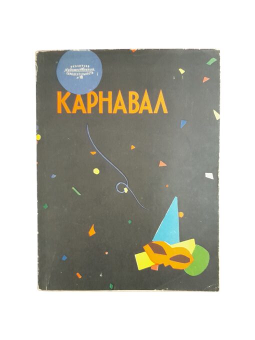 "Карнавал" В.Шокорев