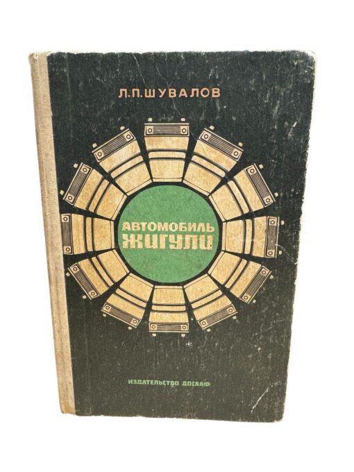"Автомобиль жигули" Л. П. Шувалов