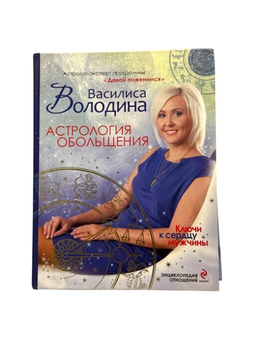 "Астрология обольщения" Vasilisa Volodina