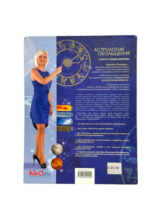 "Астрология обольщения" Vasilisa Volodina - Image 2