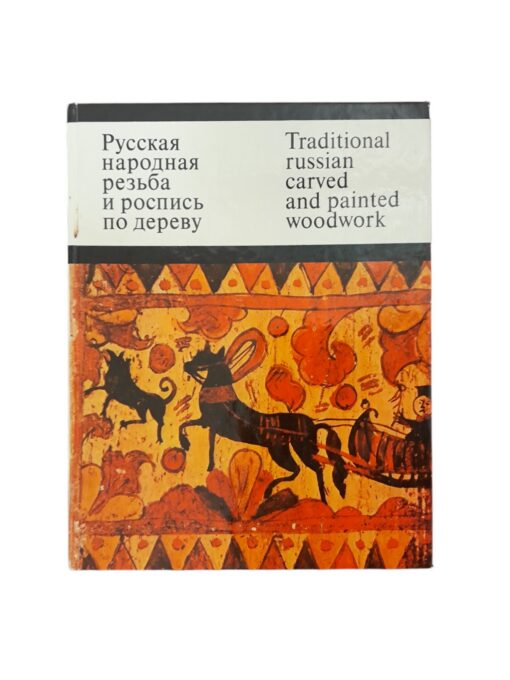"Русская народная резьба и роспись по дереву" О.Круглова