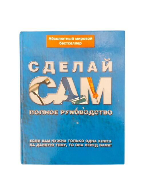 "Сделай сам. Полное руководство"