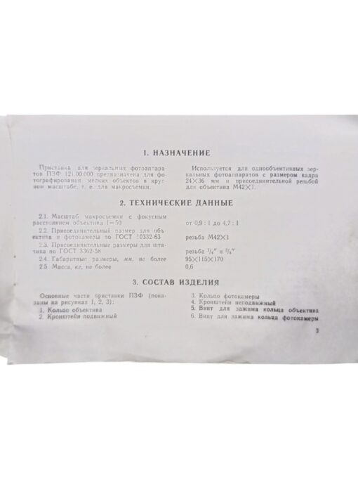 Vintage makrofoto seade ПЗФ - Image 3