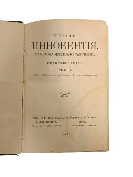 "Сочинения Иннокентiя, архiепископа Херсонскаго и Таврическаго" I ja IV köited 1871 - Image 3