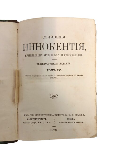 "Сочинения Иннокентiя, архiепископа Херсонскаго и Таврическаго" I ja IV köited 1871