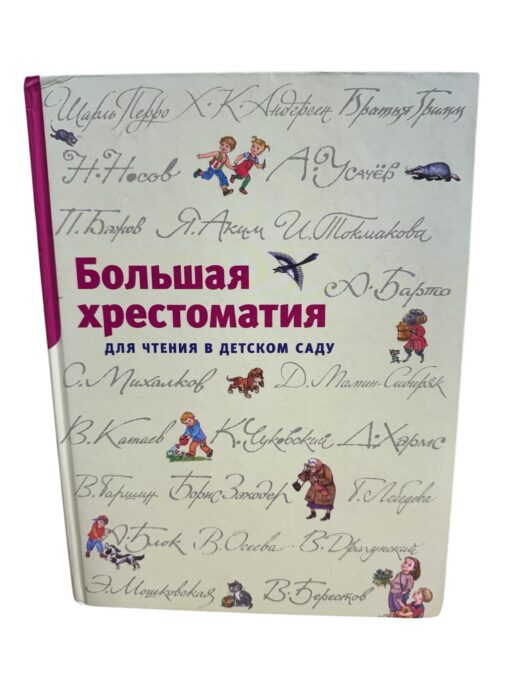 "Большая хрестоматия для чтения в детском саду. Стихи, сказки, расказы" Махаон