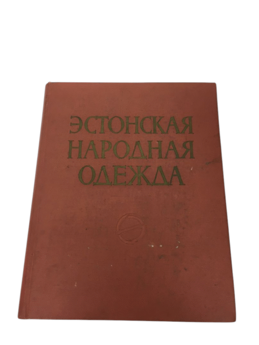 "Эстонская народная одежда XIX и начала XX века"